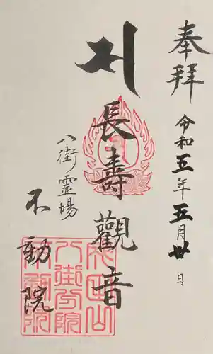 不動院の御朱印