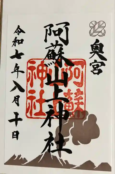 阿蘇山上神社(熊本県)