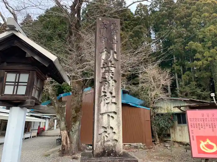 秋葉山本宮 秋葉神社 下社の建物その他