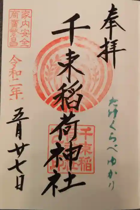 千束稲荷神社の御朱印