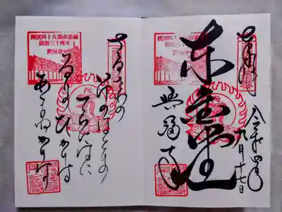 興福寺 東金堂の御朱印