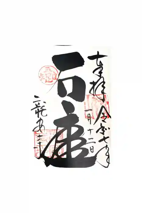 龍安寺の御朱印