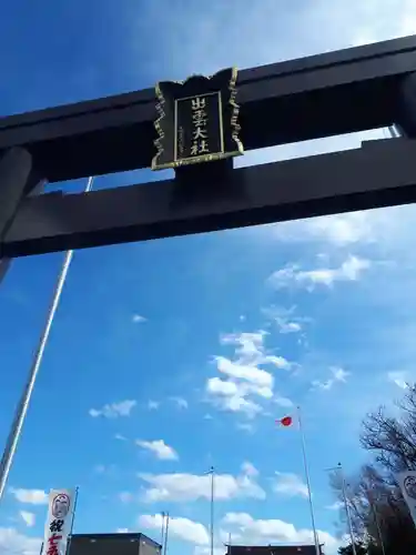 出雲大社新十津川分院の鳥居