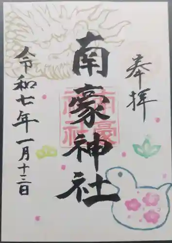 南豪神社の御朱印