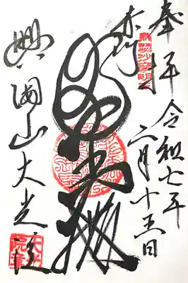 大光院(愛知県)