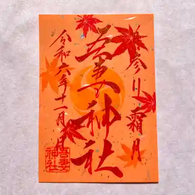 御朱印の郵送に関しましてはホームページより承っております✨
現金書留にて初穂料をお納めください。