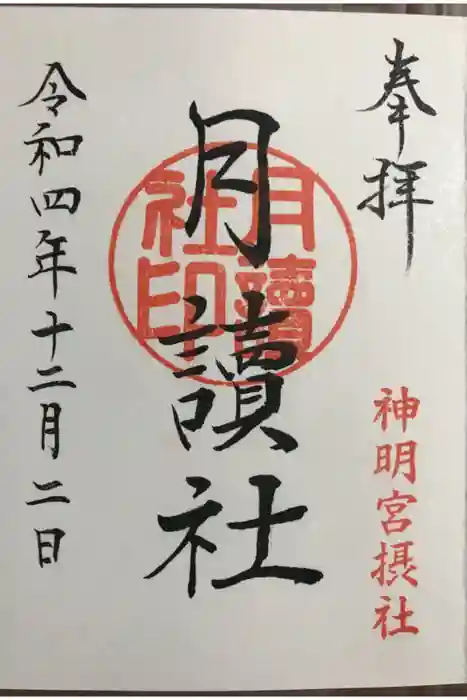 阿佐ヶ谷神明宮の御朱印