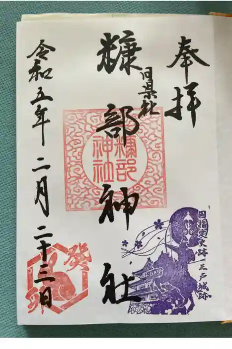 糠部神社の御朱印