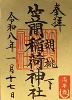 笠間稲荷神社 東京別社の御朱印