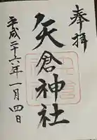矢倉神社の御朱印