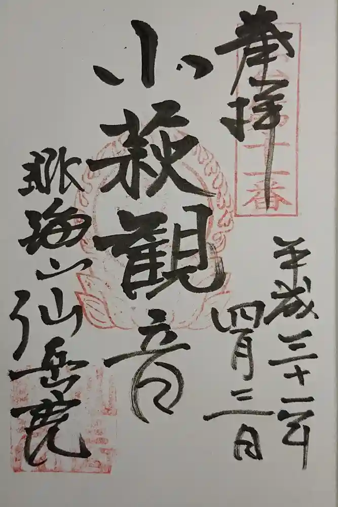 仙岳院の御朱印