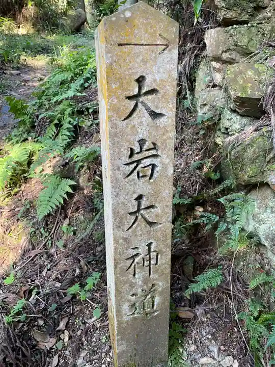 大岩大神(京都府)