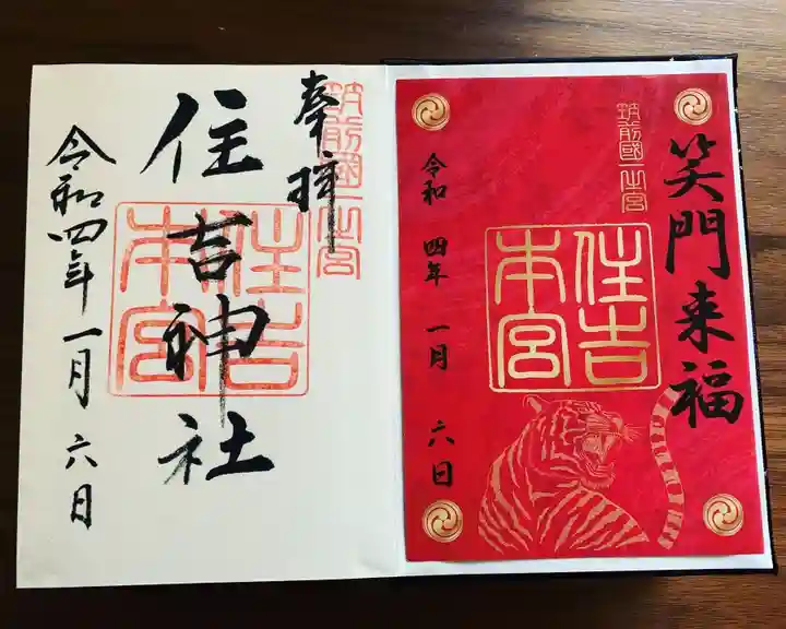 住吉神社の御朱印