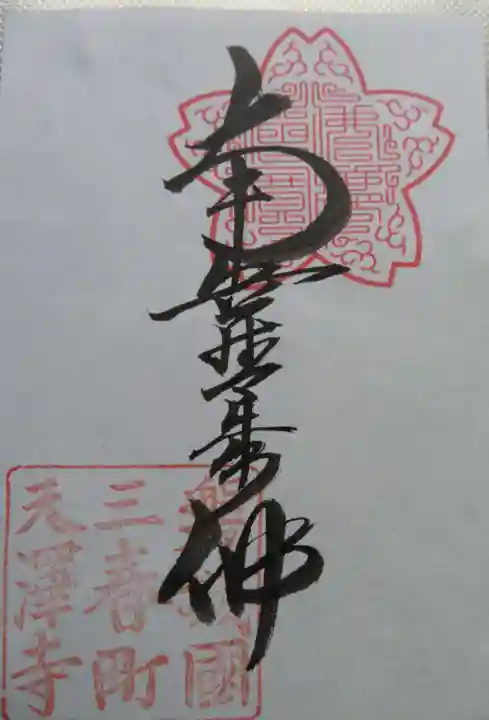 天澤寺(福島県)