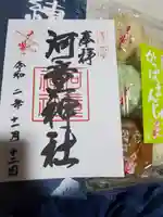 河童神社の御朱印