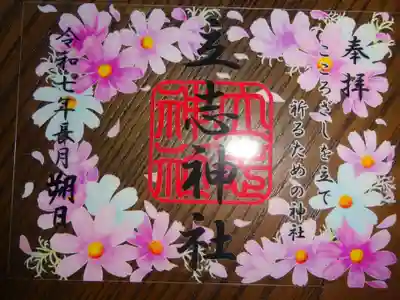 立志神社の御朱印