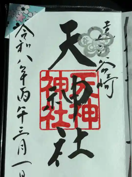 谷崎天神社の御朱印