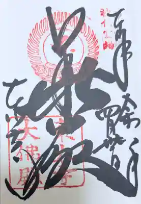 東大寺の御朱印