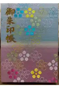 谷保天満宮の御朱印帳2025-01-25 00:00:00 +0900