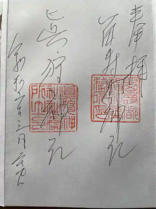 真狩神社の御朱印