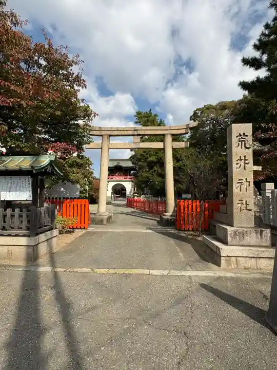 荒井神社(兵庫県)