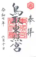鳥取東照宮(旧樗谿神社)(鳥取県)