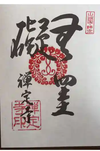 禅定寺の御朱印 2025年11月