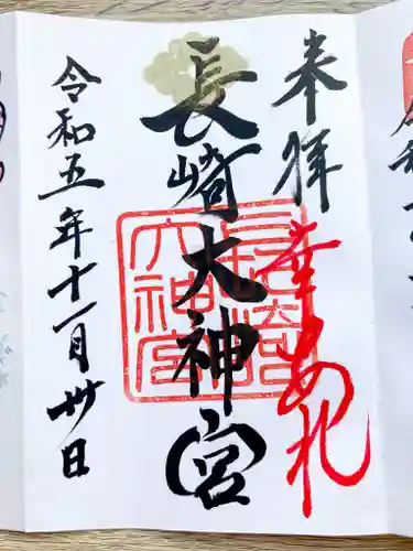 長崎大神宮の御朱印