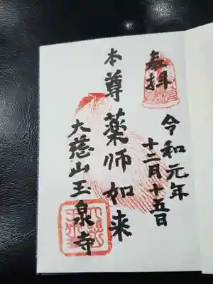 玉泉寺の御朱印