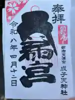 成子天神社の御朱印