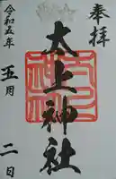 太上神社(千葉県)