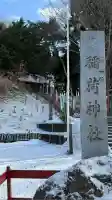 上湯川稲荷神社(北海道)