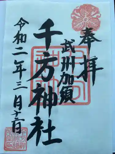 千方神社の御朱印