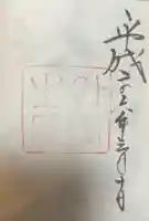 伊勢神宮外宮(豊受大神宮)の御朱印