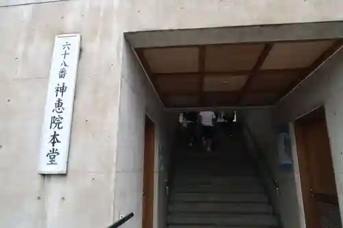 神恵院(香川県)