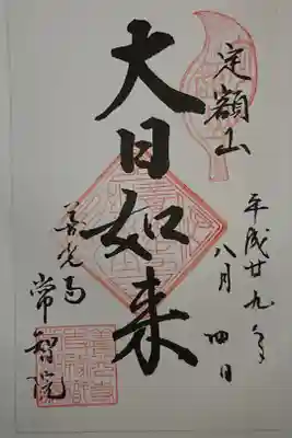 常智院の御朱印