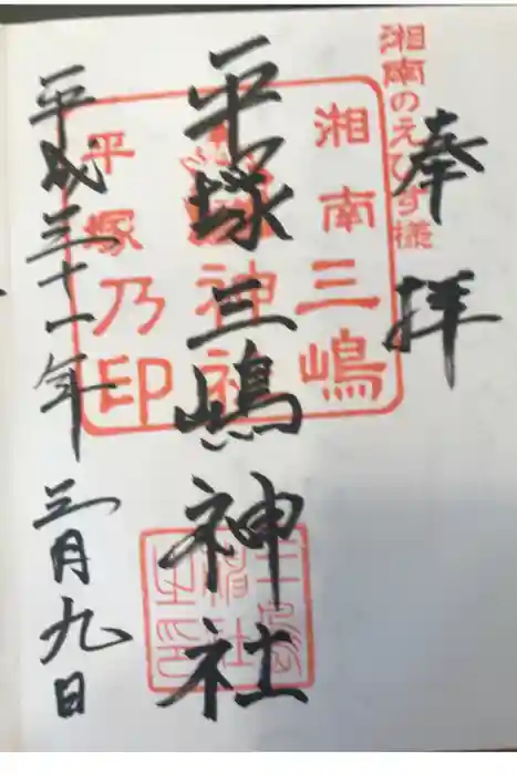 平塚三嶋神社の御朱印