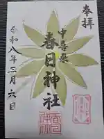 春日神社の御朱印
