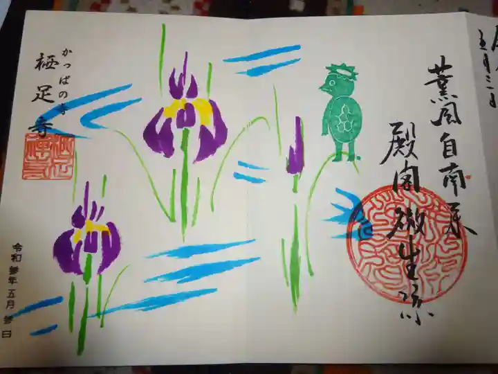 かっぱの寺 栖足寺の御朱印