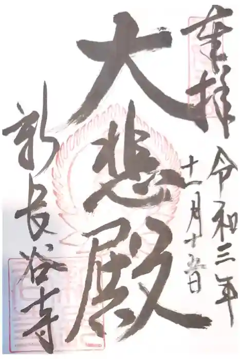新長谷寺の御朱印