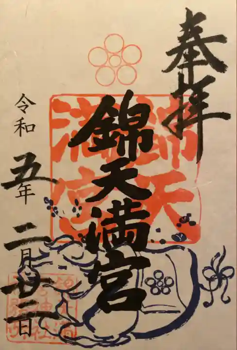 錦天満宮(京都府)