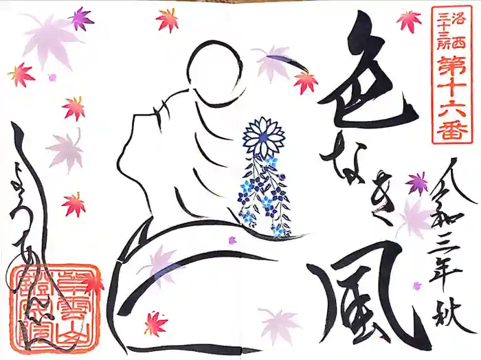 證安院の御朱印