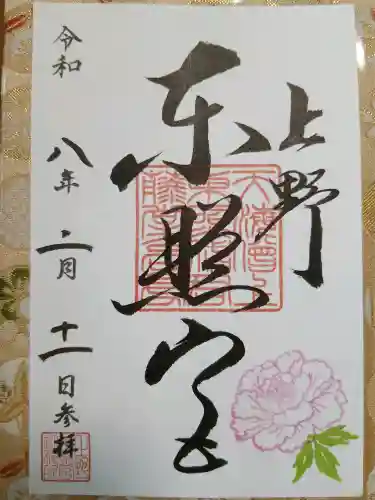 上野東照宮の御朱印