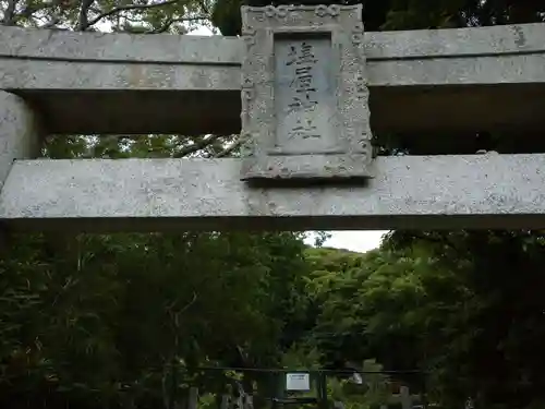 塩屋神社の建物その他