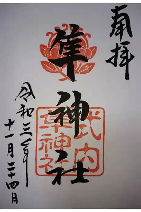 元祇園梛神社・隼神社の御朱印