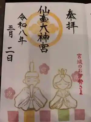 仙台大神宮の御朱印
