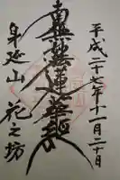花之坊の御朱印