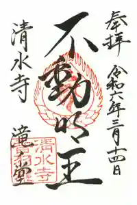 清水寺 音羽の瀧 不動明王の御朱印