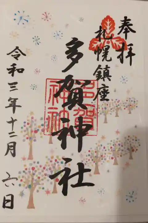 12月の書き置き御朱印いただきました。