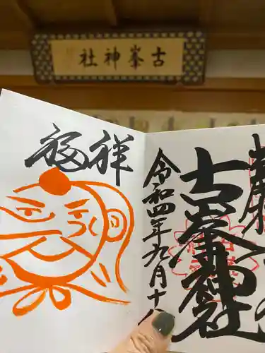 古峯神社の御朱印